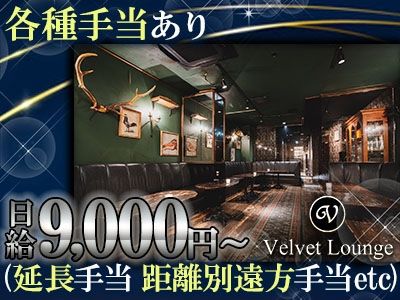 Velvet Loungeのアルバイト・バイト求人情報-09