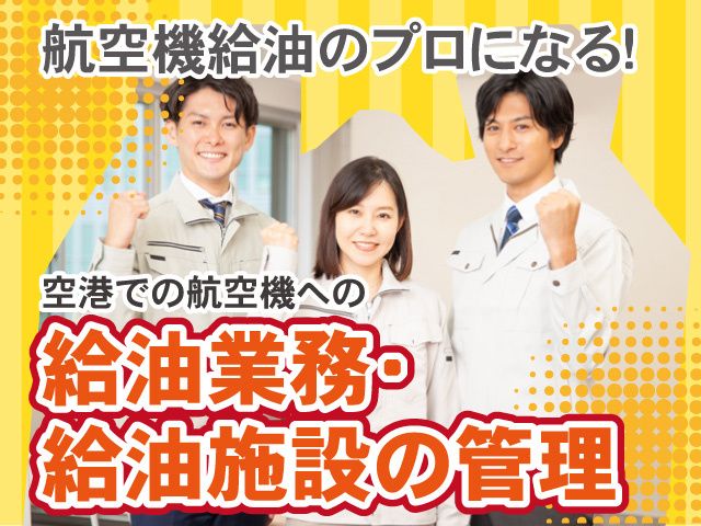 株式会社ENEOSスカイサービスの求人・転職情報