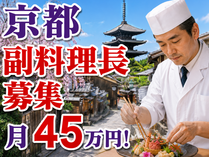 SOWAKA のレストラン「祇園 ろか」の求人・転職情報