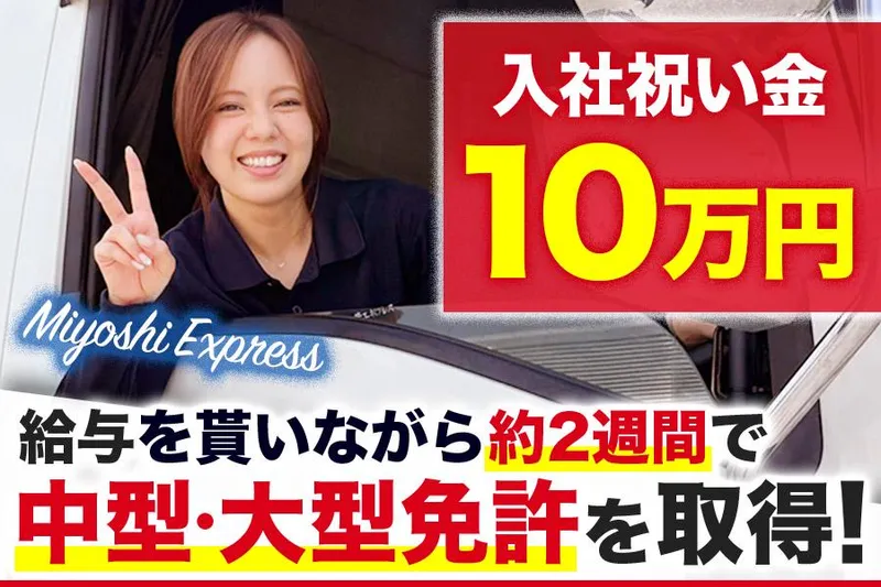 株式会社三芳エキスプレス-0006の求人・転職情報