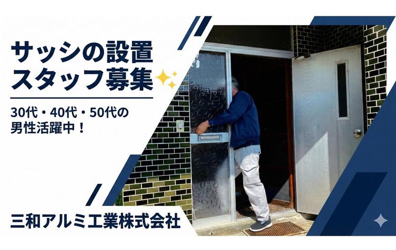 三和アルミ工業株式会社の求人情報