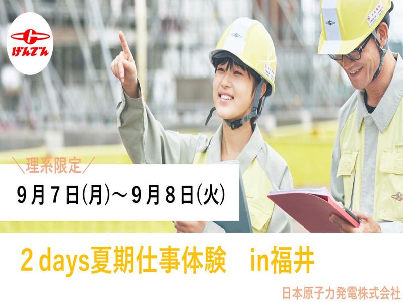 福井開催【インフラ業界】 夏期仕事体験 /特別フローへご案内
