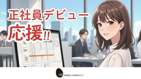 株式会社ワールドフェイマスの求人・転職情報