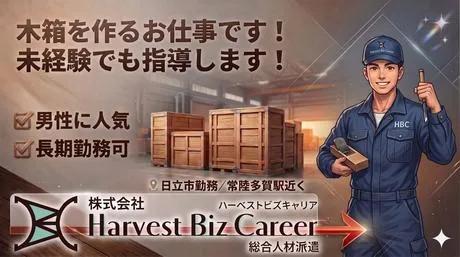 株式会社Harvest Biz Careerのアルバイト・バイト求人情報