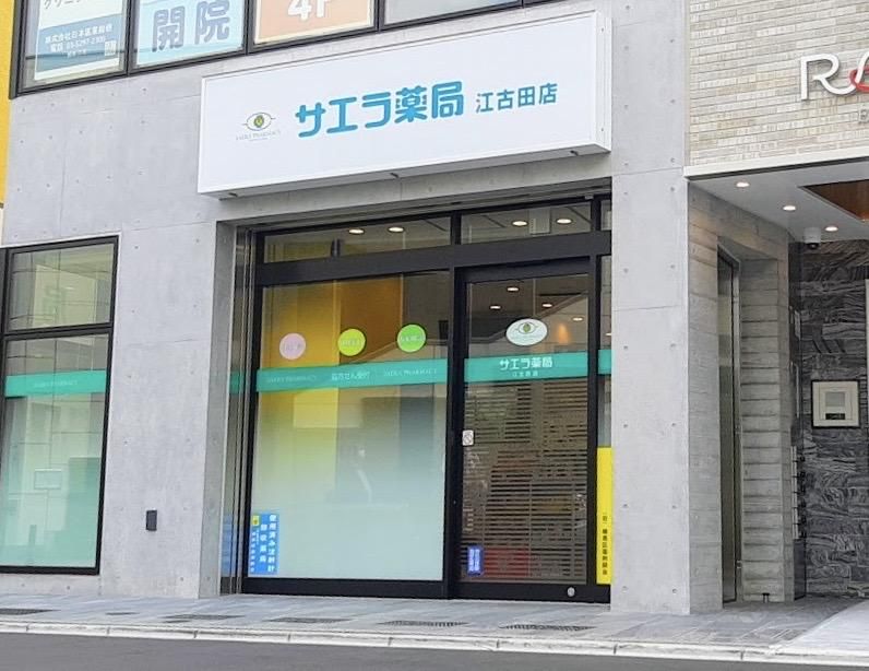 株式会社サエラファーマシーズの求人・転職情報