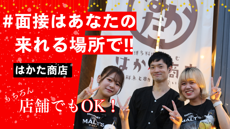 はかた商店　藤沢店のアルバイト・バイト求人情報-02