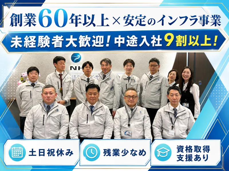 日本ハイウエイ・サービス株式会社の求人・転職情報