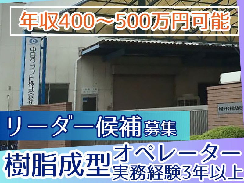 中日クラフト株式会社-0003の求人・転職情報