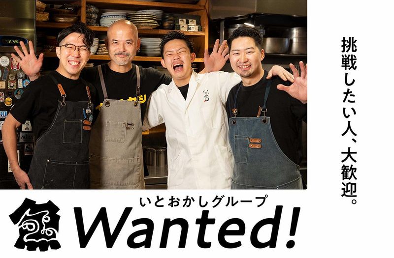株式会社いとおかし-0004の求人・転職情報