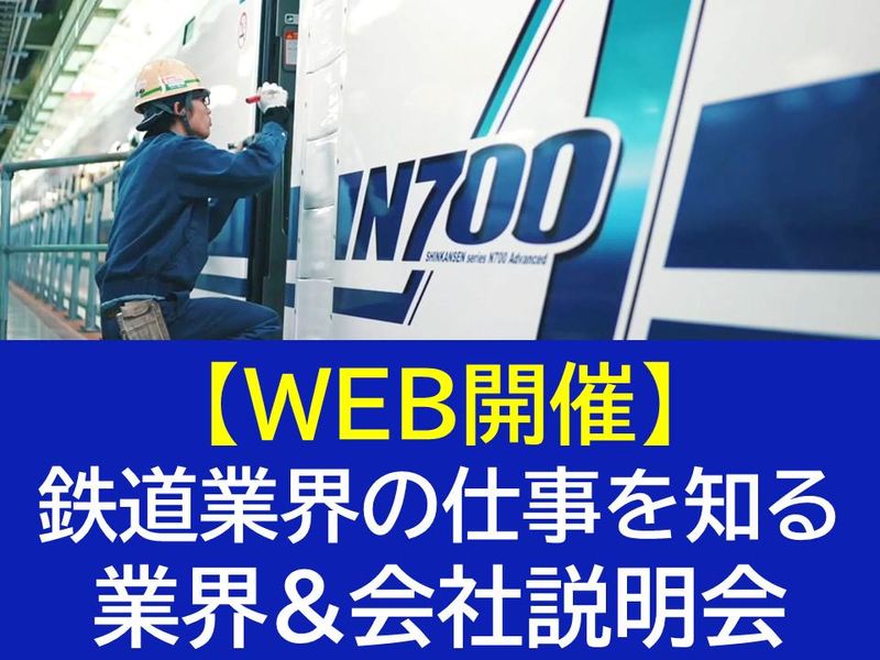 【WEB開催】鉄道業界の仕事を知る!業界&会社説明会