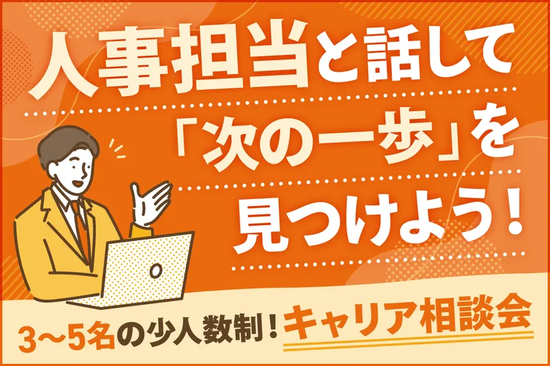 企業選びの軸が見つかる!人事と本音で話すキャリア座談会