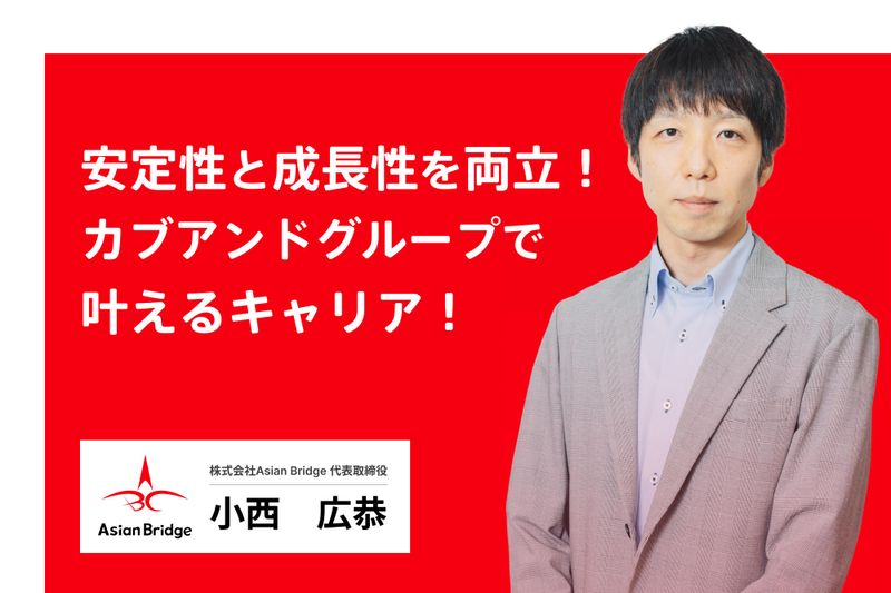株式会社Asian Bridge