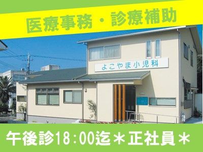 よこやま小児科の求人・転職情報