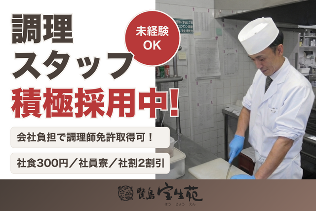 賢島宝生苑の求人・転職情報