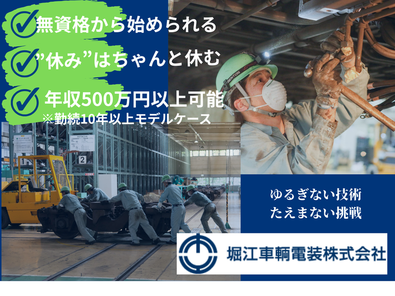 堀江車輌電装株式会社の求人・転職情報