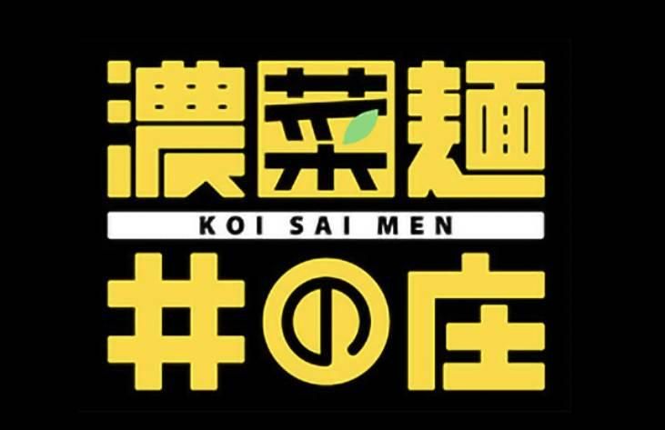 ラーメン 濃菜麺 井の庄 練馬店のアルバイト・バイト求人情報-03