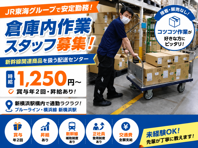 (株)JR東海リテイリング・プラス　新横浜配送センター307