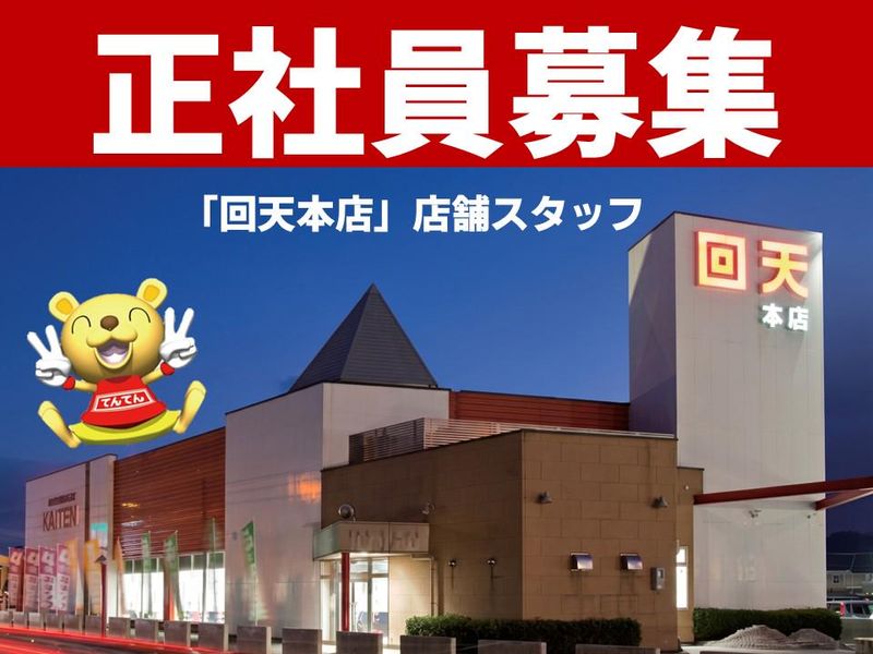 株式会社回天の求人・転職情報