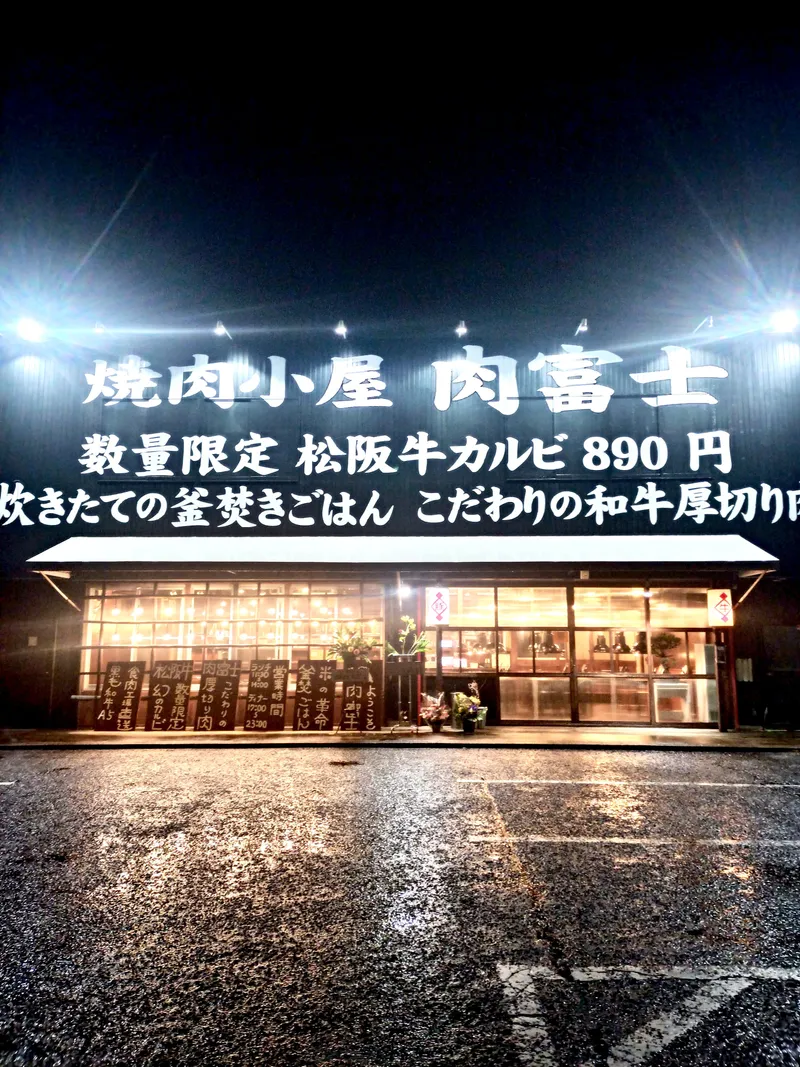 焼肉小屋　肉富士の求人・転職情報