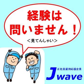 株式会社ジェイウェイブの求人情報