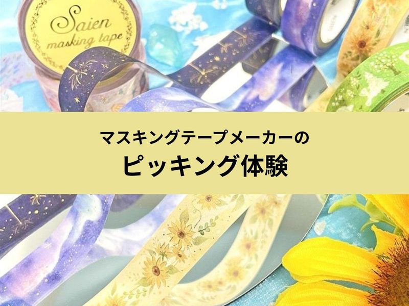 【香川/1DAY】マスキングテープメーカーのピッキング体験