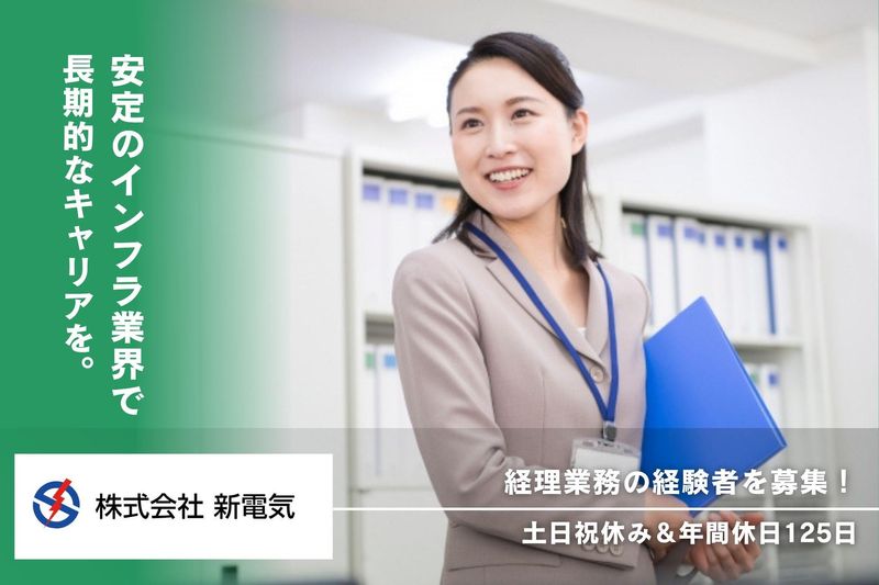 株式会社新電気の求人・転職情報