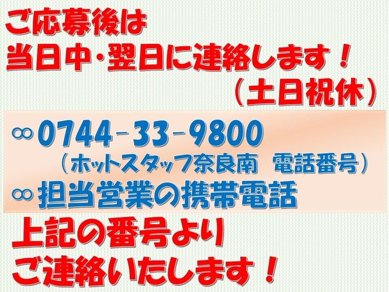 株式会社ホットスタッフ奈良南のアルバイト・バイト求人情報-02