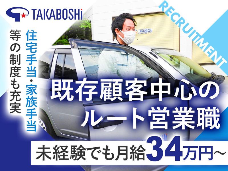 株式会社タカボシ　の求人・転職情報