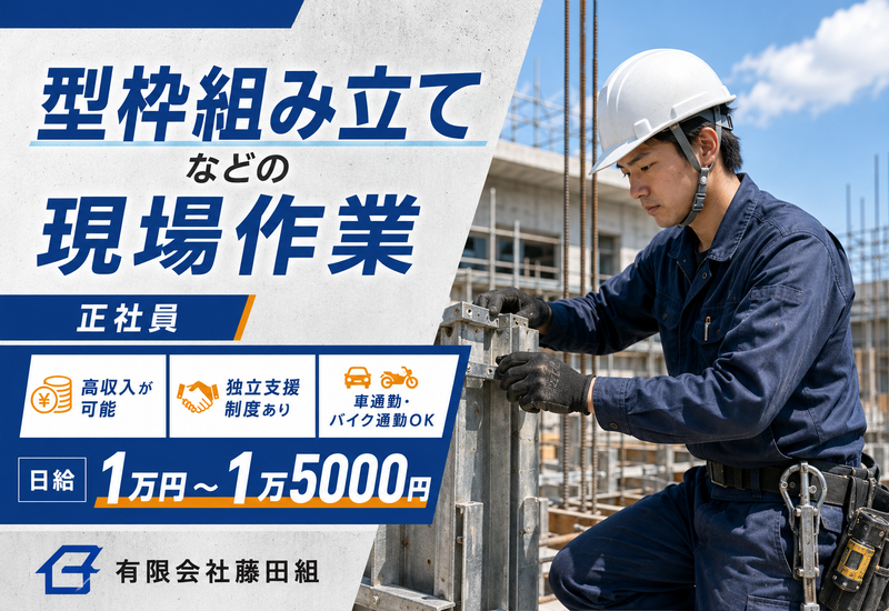 有限会社藤田組の求人・転職情報
