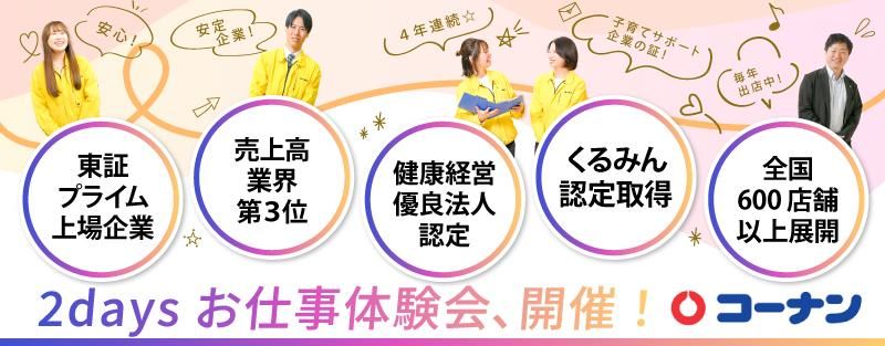 コーナン商事株式会社
