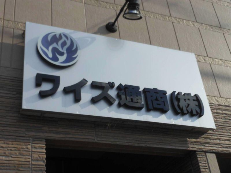 ワイズ通商株式会社の求人・転職情報