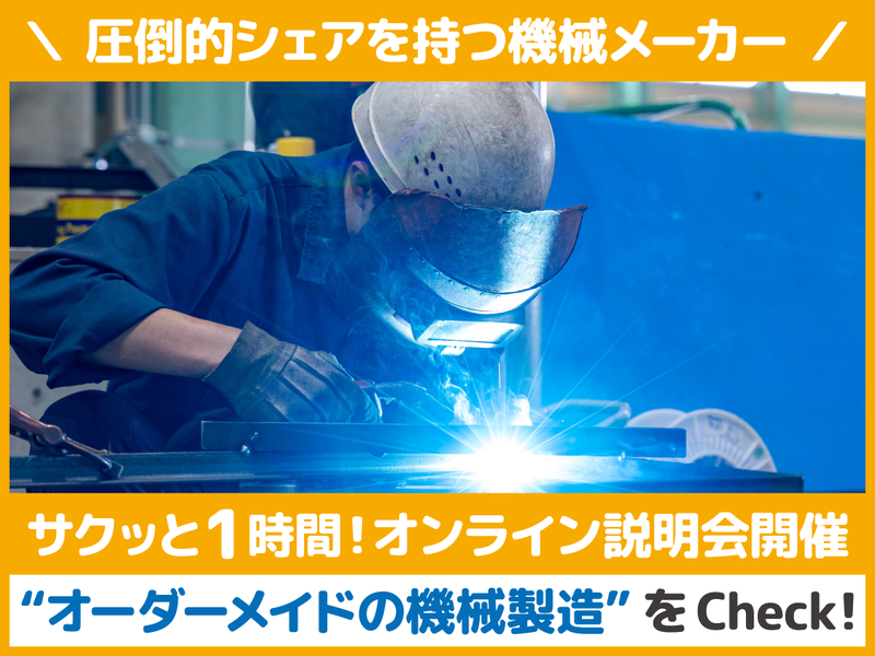 【12月17日、WEB開催】お菓子を作る機械の製造業務とは?