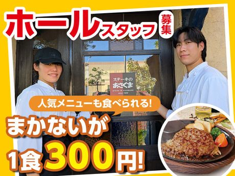 ステーキのあさくま　西梅田ハービスプラザ店のアルバイト・バイト求人情報-04