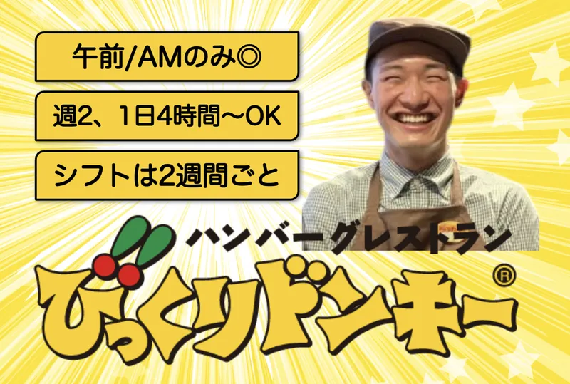 びっくりドンキー宇品店のアルバイト・バイト求人情報