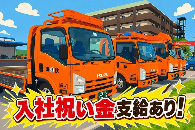 秋田運送株式会社のアルバイト・バイト求人情報