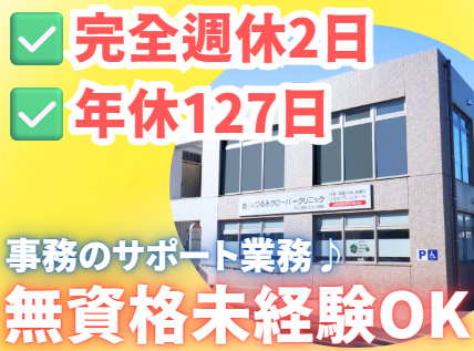 医療法人社団健志会　つるみクローバークリニックの求人・転職情報