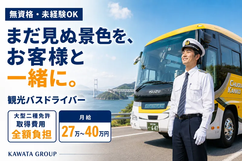 株式会社四国中央観光-0014の求人・転職情報