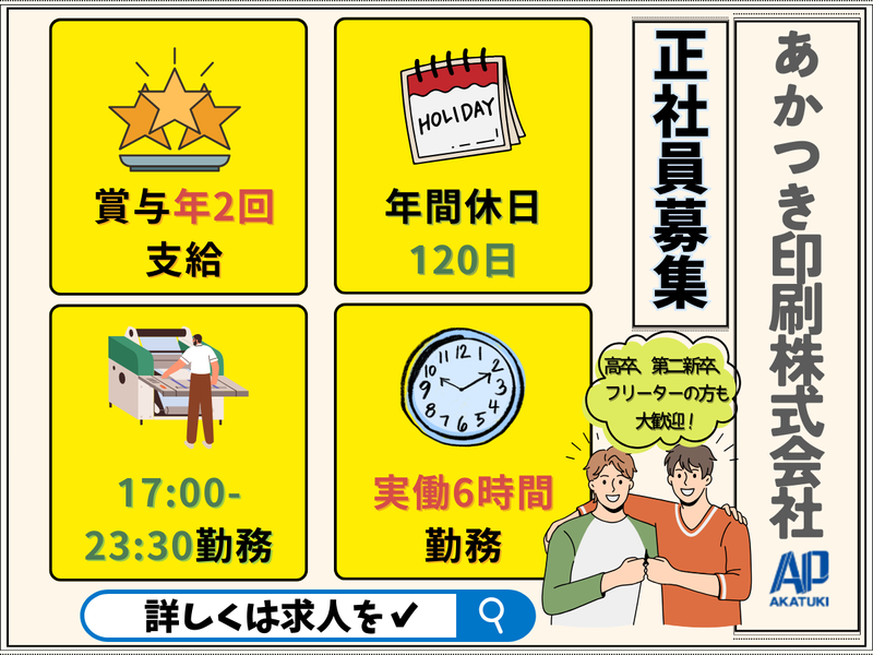 あかつき印刷株式会社　九州営業所のアルバイト・バイト求人情報-02