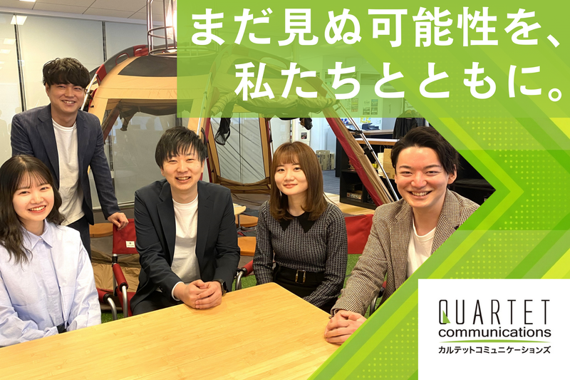 株式会社カルテットコミュニケーションズの求人・転職情報