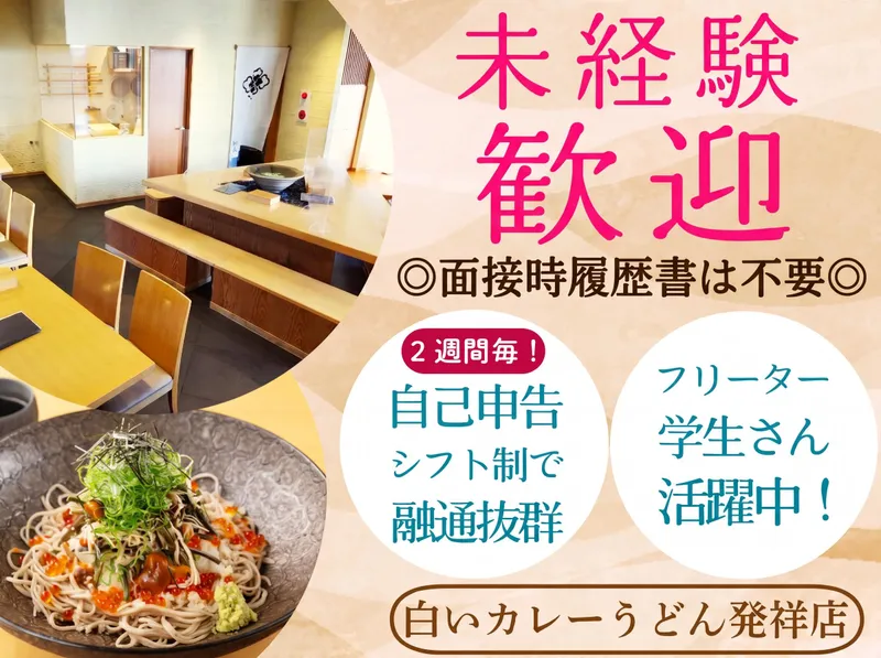 酒彩蕎麦　初代のアルバイト・バイト求人情報