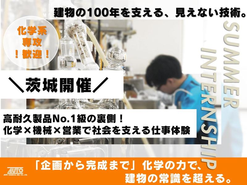 【茨城】現場で学ぶ!当社の製品理解を深めるサマーインターン!