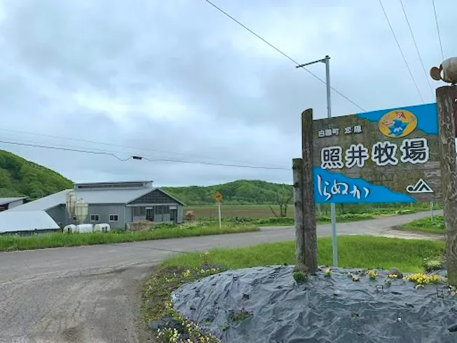 照井牧場のアルバイト・バイト求人情報
