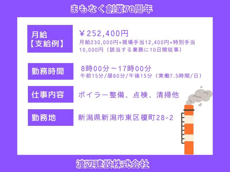 渡辺建設株式会社　新潟支店のアルバイト・バイト求人情報-02
