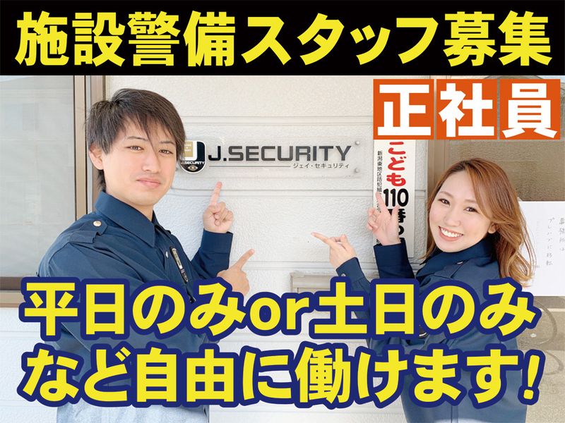 株式会社J.SECURITY