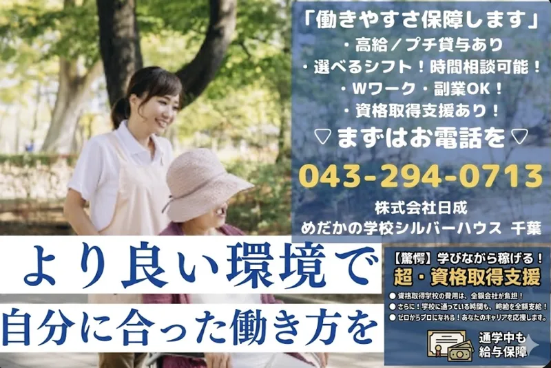 株式会社日成　めだかの学校シルバーハウスあすみが丘のアルバイト・バイト求人情報