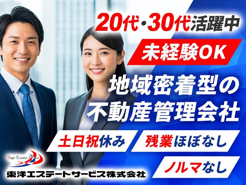 東洋エステートサービス株式会社の求人・転職情報