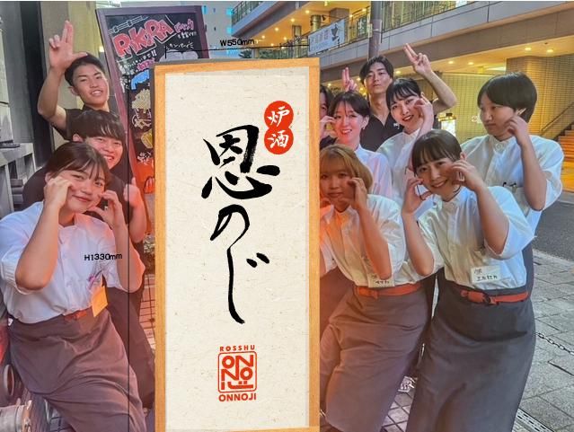 株式会社ファンズ　炉酒　恩のじのアルバイト・バイト求人情報-02