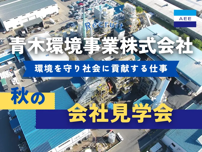 【参加者限定】会社見学会/新潟