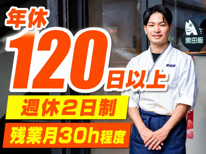 株式会社黒田飯の求人・転職情報