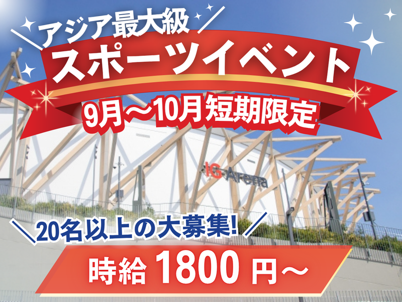 IGアリーナのアルバイト・バイト求人情報-02